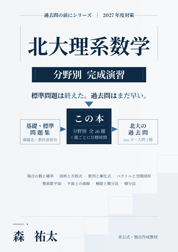 北大理系数学 分野別完成演習の表紙