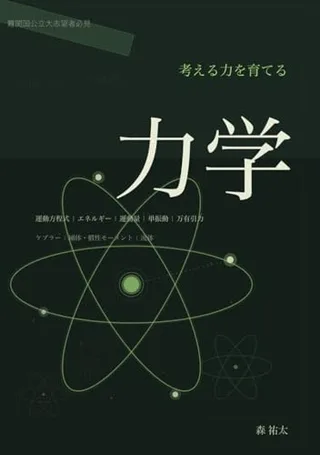 力学(考える力を育てる)の表紙