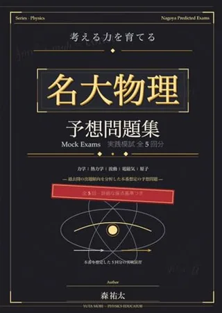 名大物理 予想問題集の表紙