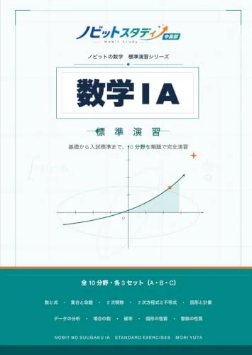数学IAの表紙