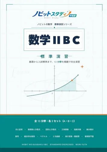 数学IIBCの表紙
