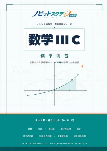 数学IIICの表紙