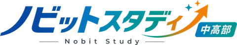 ノビットスタディ 中高部